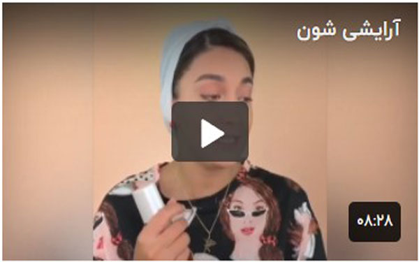 آرایش با محصولات شون